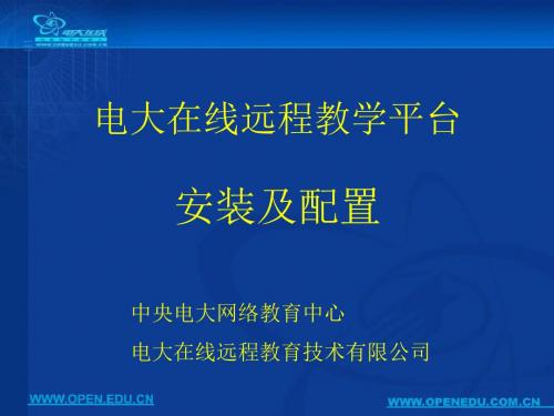 电大在线远程教学平台安装及配置-精品文档