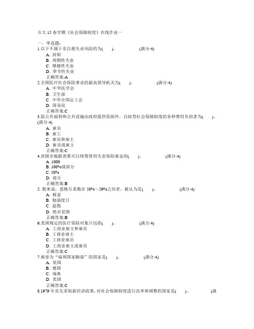 吉林大学2015年春学期《社会保障制度》在线作业一满分答案