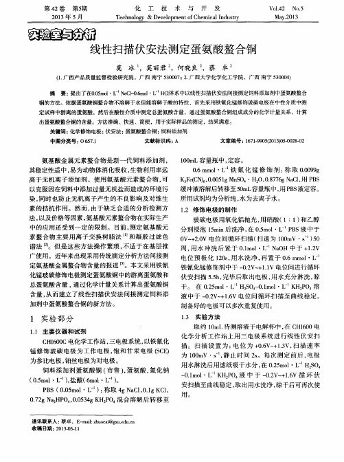 线性扫描伏安法测定蛋氨酸螯合铜