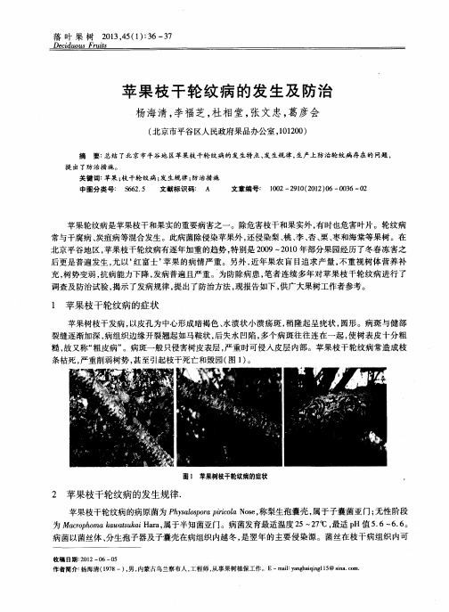 苹果枝干轮纹病的发生及防治
