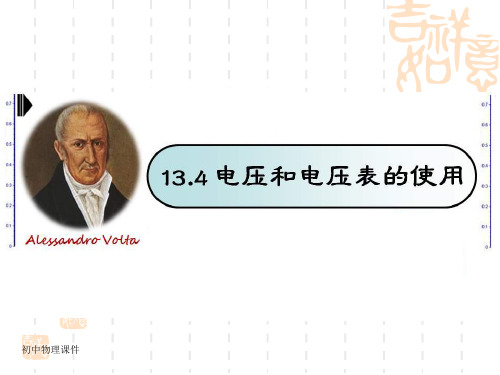 苏科版物理九年13.4《电压和电压表的使用》课件