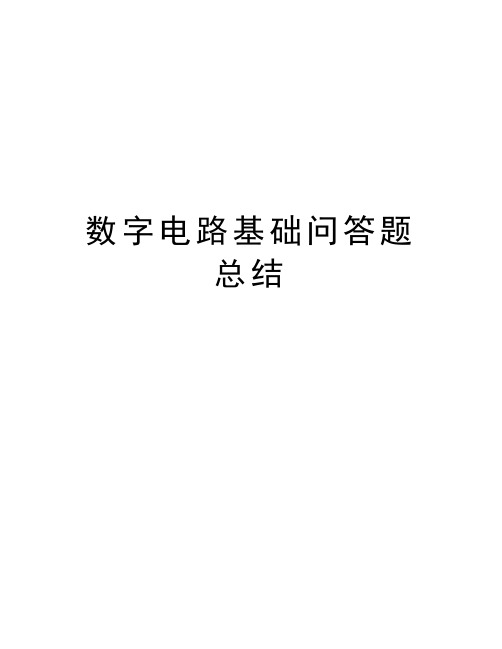 数字电路基础问答题总结资料