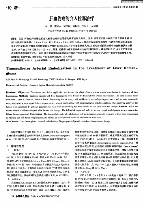 肝血管瘤的介入栓塞治疗