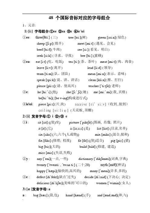 48个国际音标对应的字母组合