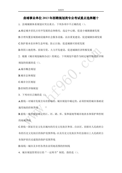 曲靖事业单位2013年招聘规划类专业考试重点选择题十