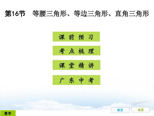 2016年广东中考数学课件：第16节等腰三角形、等边三角形