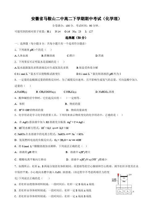 安徽省马鞍山二中高二下学期期中考试(化学理)