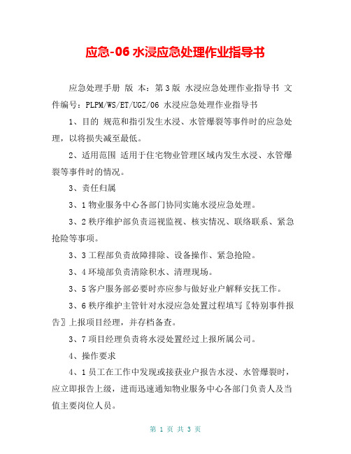 应急-06水浸应急处理作业指导书