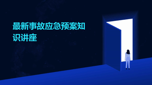 2024版最新事故应急预案知识讲座