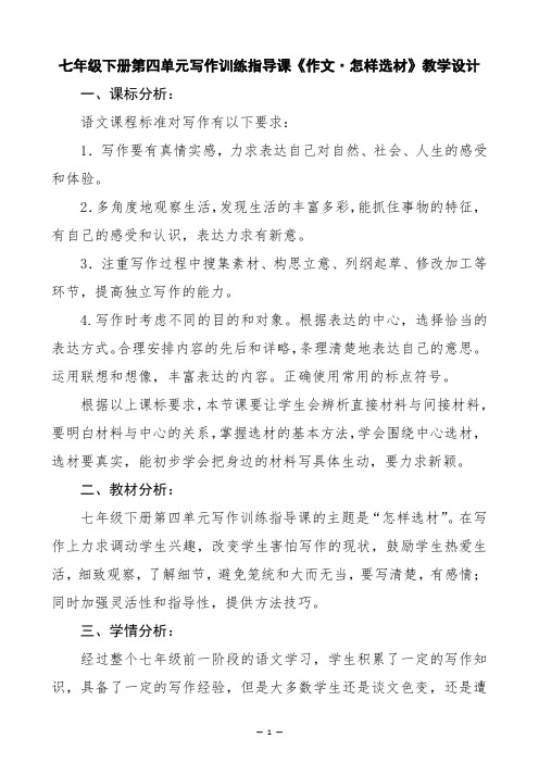 七年级下册语文第四单元写作训练指导课《作文怎样选材》教学设计