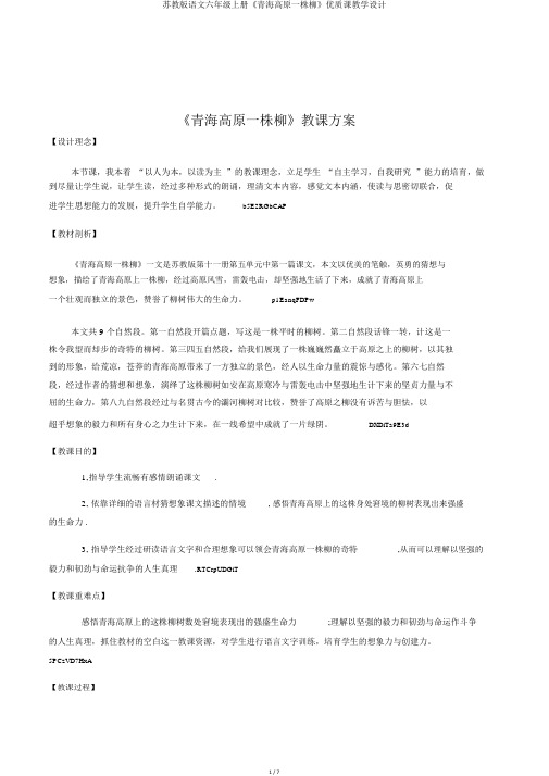 苏教版语文六年级上册《青海高原一株柳》优质课教学设计