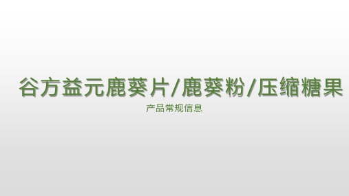 谷方益元鹿葵片鹿葵粉压缩糖果