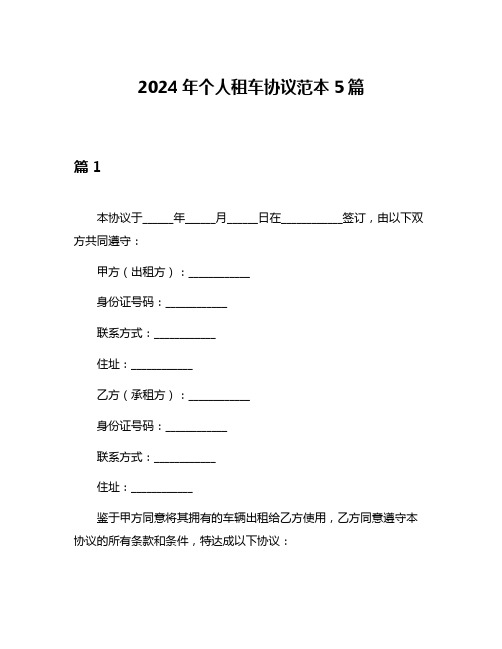 2024年个人租车协议范本5篇