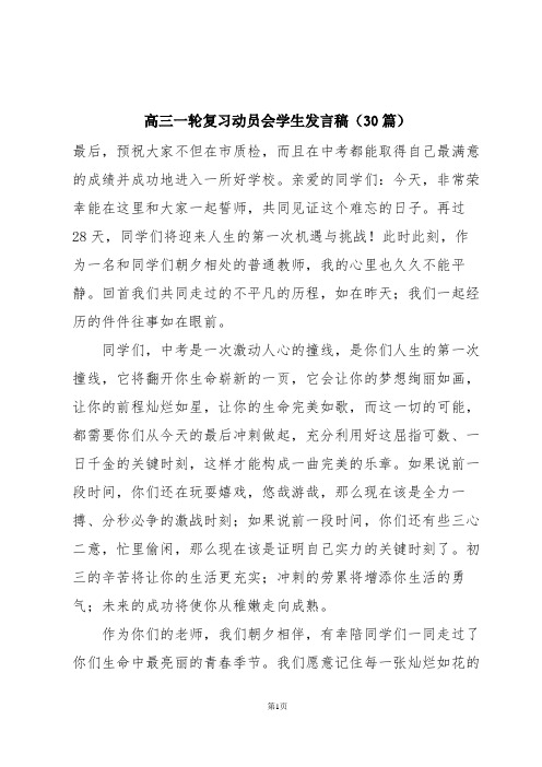 高三一轮复习动员会学生发言稿(30篇)