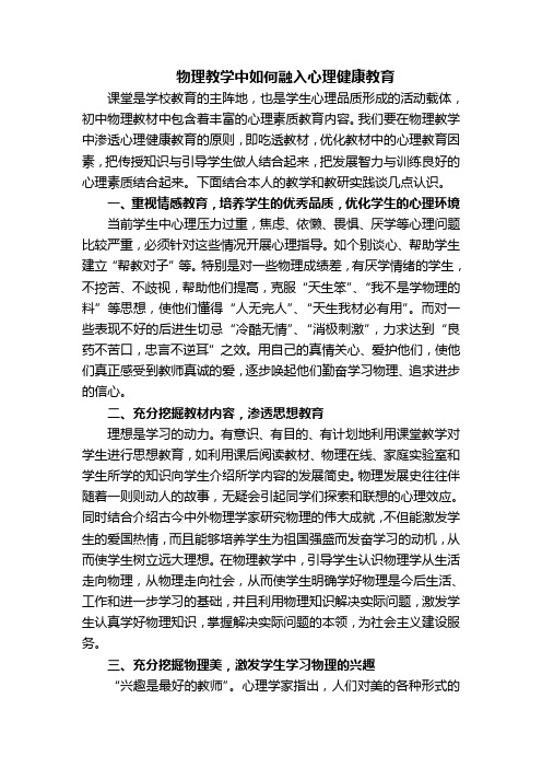 物理教学中如何融入心理健康教育
