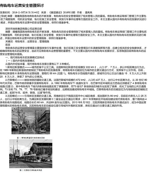 有轨电车运营安全管理探讨