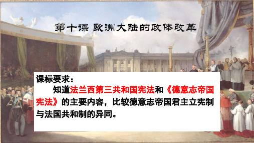 岳麓版高中历史必修一第三单元第10课《欧洲大陆的政体改革》课件(29张)(共29张PPT)