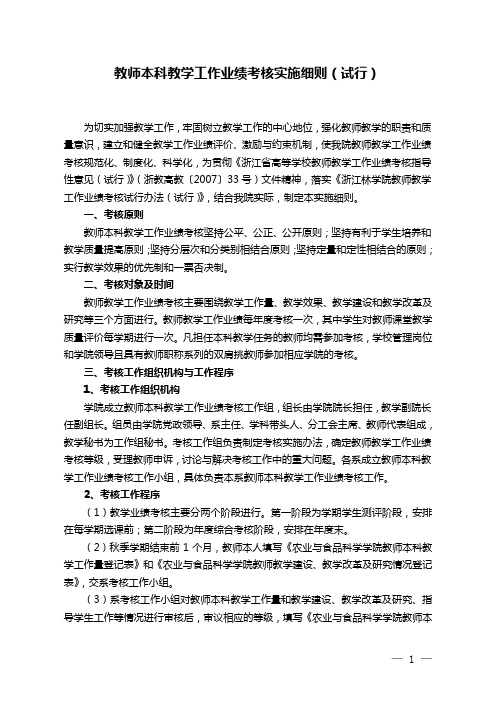 教师本科教学工作业绩考核实施细则(试行)