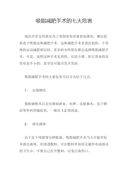 吸脂减肥手术的七大危害