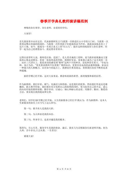 春季开学典礼教师演讲稿范例与春季开学典礼校长讲话稿汇编