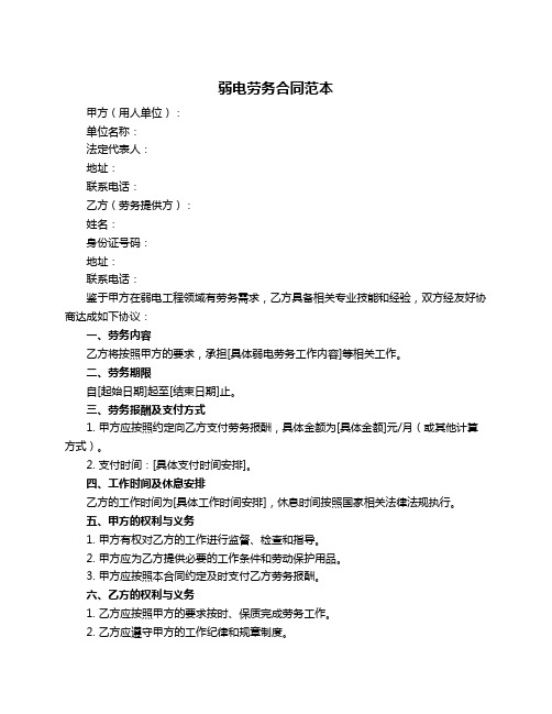 弱电劳务合同范本