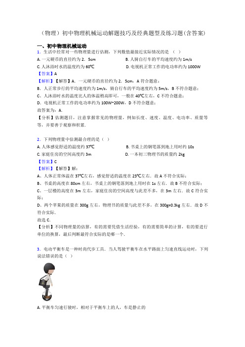 (物理)初中物理机械运动解题技巧及经典题型及练习题(含答案)