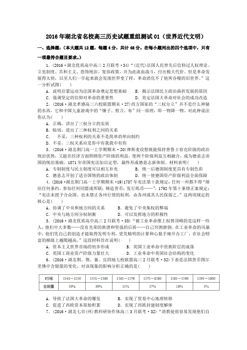 2016年湖北省名校高三历史试题重组测试01(世界近代文明)
