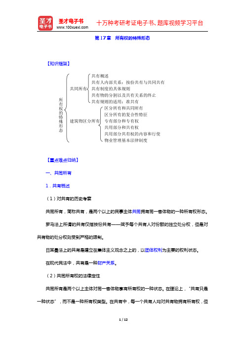 高富平《民法学》(第2版)复习笔记-第17章 所有权的特殊形态【圣才出品】