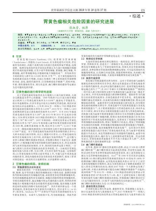 胃黄色瘤相关危险因素的研究进展