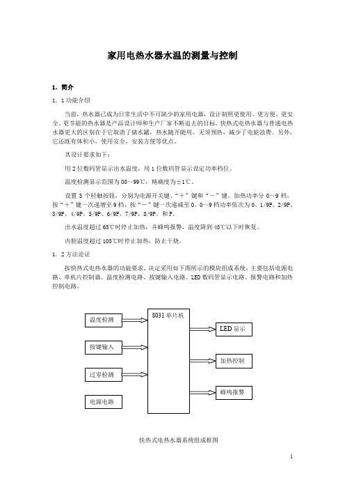 家用电热水器水温的测量与控制设计正文