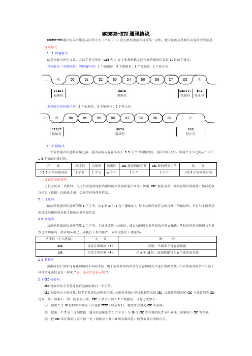 MODBUS-RTU通讯协议