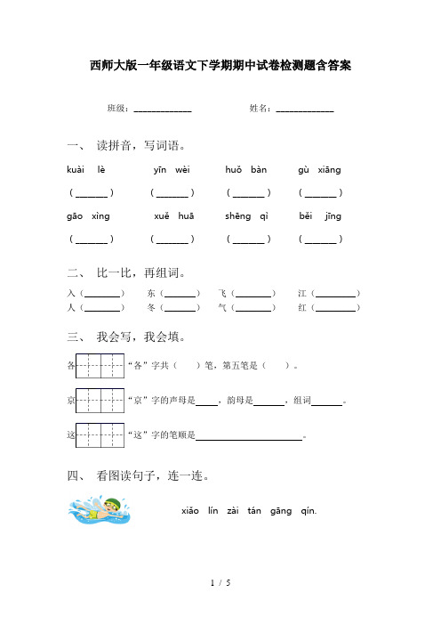 西师大版一年级语文下学期期中试卷检测题含答案