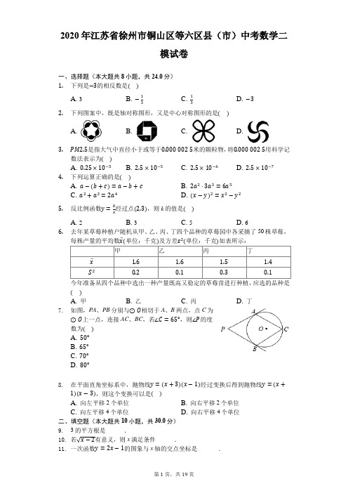 2020年江苏省徐州市铜山区等六区县(市)中考数学二模试卷-解析版