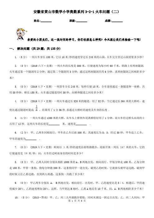 安徽省黄山市数学小学奥数系列3-2-1火车问题(二)