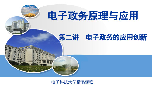 电子政务与现代政府建设
