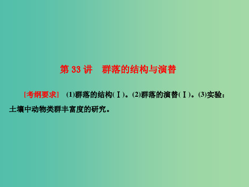 高考生物大一轮复习 第九单元 生物与环境 第33讲 群落的结构与演替课件 新人教版