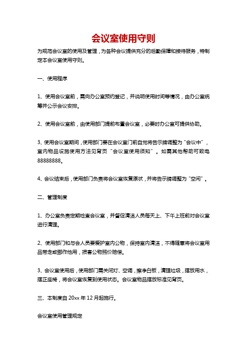 会议室使用守则