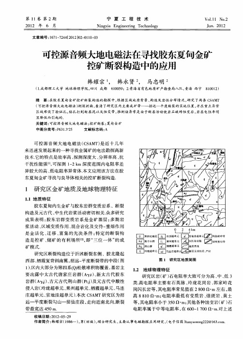 可控源音频大地电磁法在寻找胶东夏甸金矿控矿断裂构造中的应用