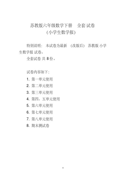 【最新文档】新苏教版6六年级下册《小学生数学报》数学学习能力检测卷【全册】