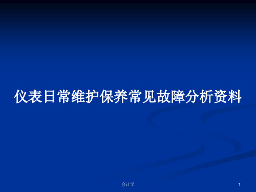 仪表日常维护保养常见故障分析资料PPT学习教案