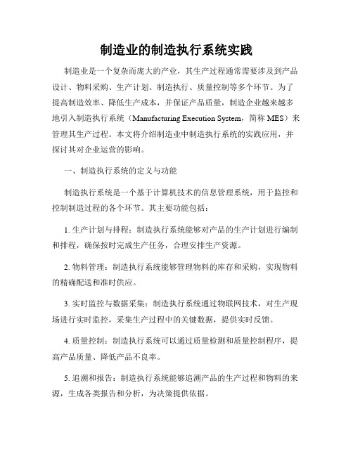 制造业的制造执行系统实践