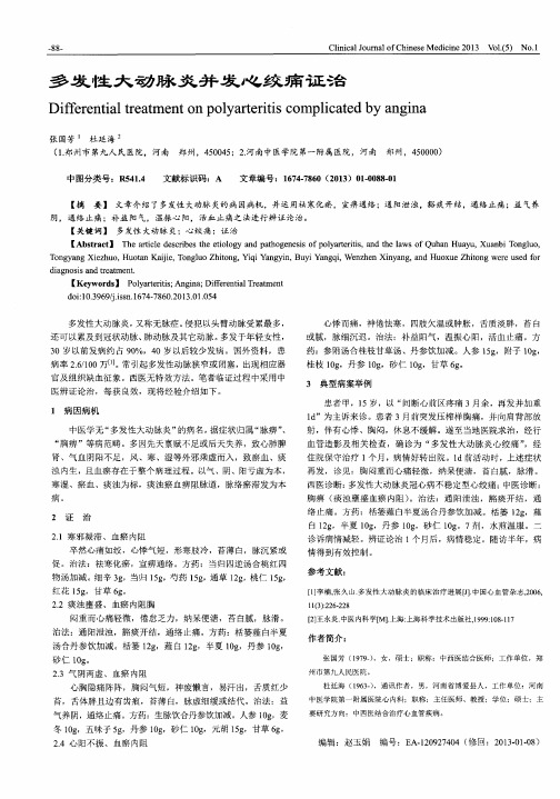 多发性大动脉炎并发心绞痛证治