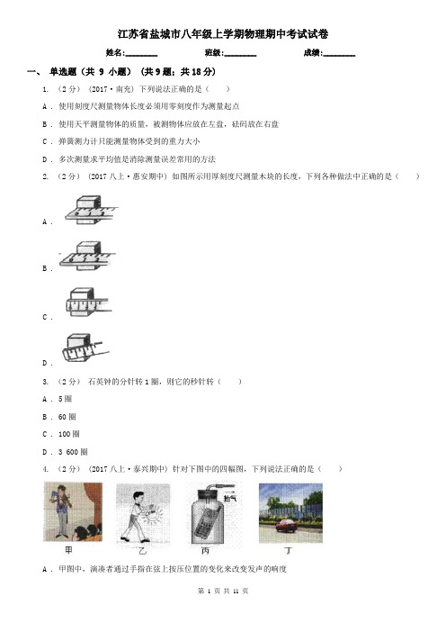 江苏省盐城市八年级上学期物理期中考试试卷