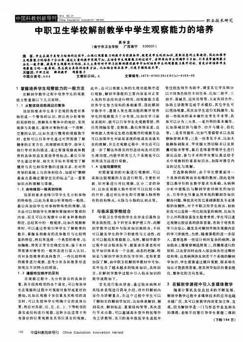 中职卫生学校解剖教学中学生观察能力的培养
