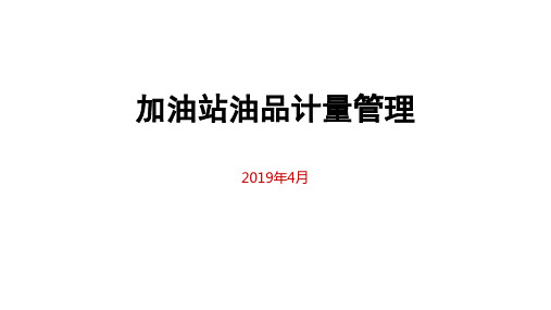 加油站油品计量管理 - 讲课版