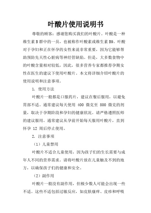 叶酸片使用说明书