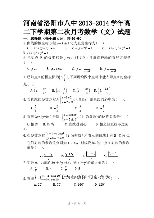 河南省洛阳市八中2013-2014学年高二下学期第二次月考(数学文)