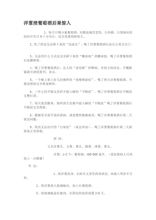 洋葱浸葡萄酒后果惊人