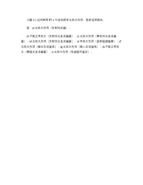 模拟电子技术基础简明教程(第三版)答案-[1]