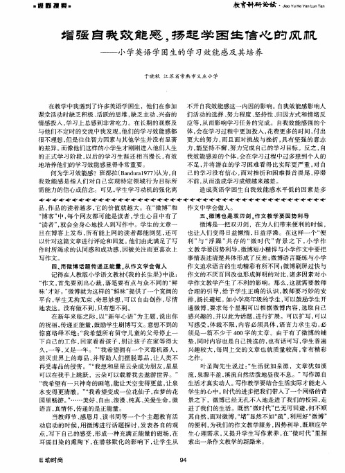 增强自我效能感,扬起学困生信心的风帆——小学英语学困生的学习效能感及其培养